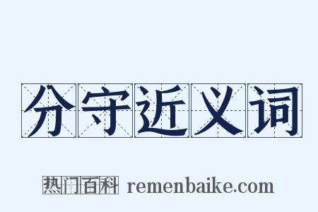 分守近义词是什么意思的图片